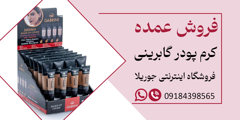 فروش عمده کرم پودر گابرینی 😍 - خرید به صورت عمده